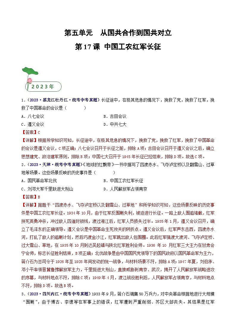 中考历史一轮复习八上课时练习第17课 中国工农红军长征（含解析）第1页