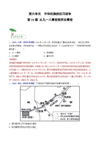 中考历史一轮复习八上课时练习第18课 从九一八事变到西安事变（含解析）