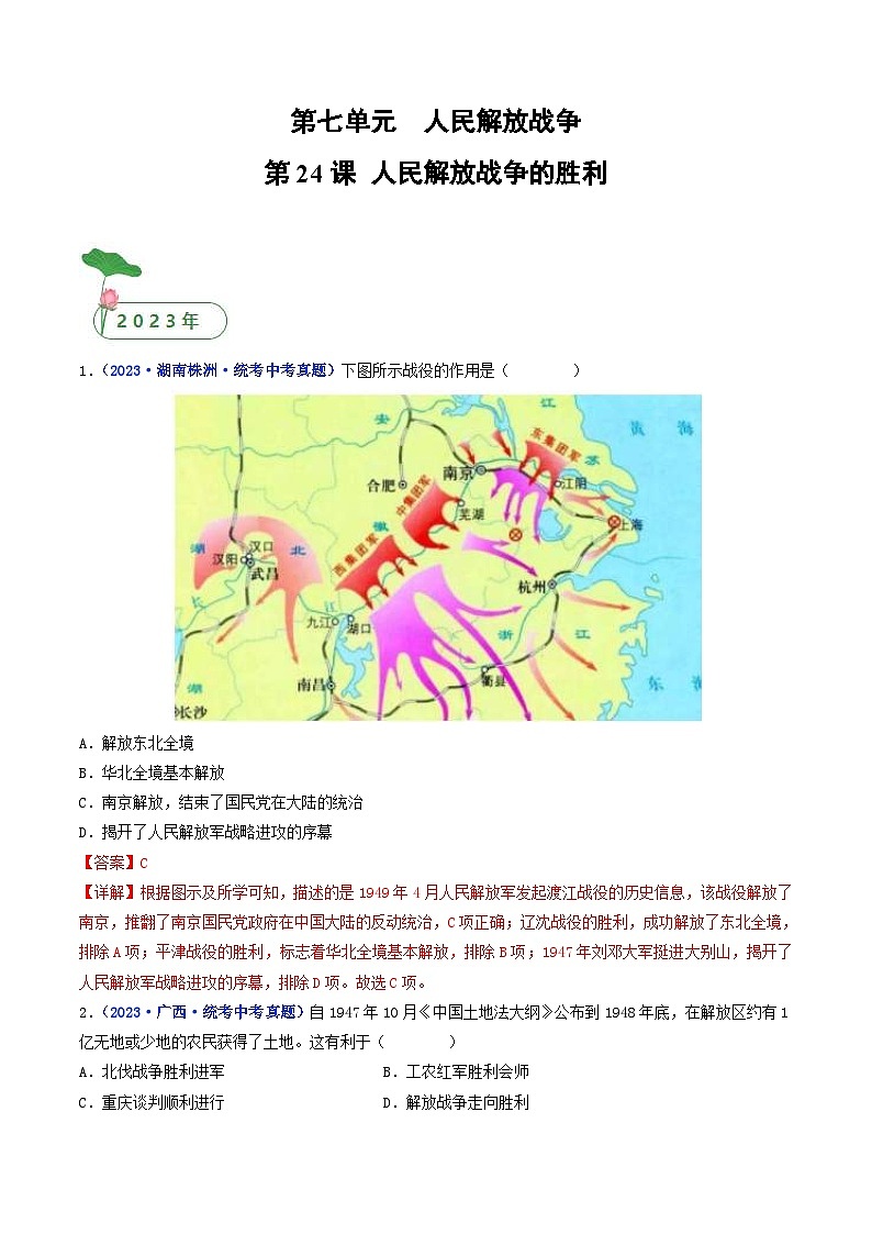 中考历史一轮复习八上课时练习第24课 人民解放战争的胜利（含解析）01
