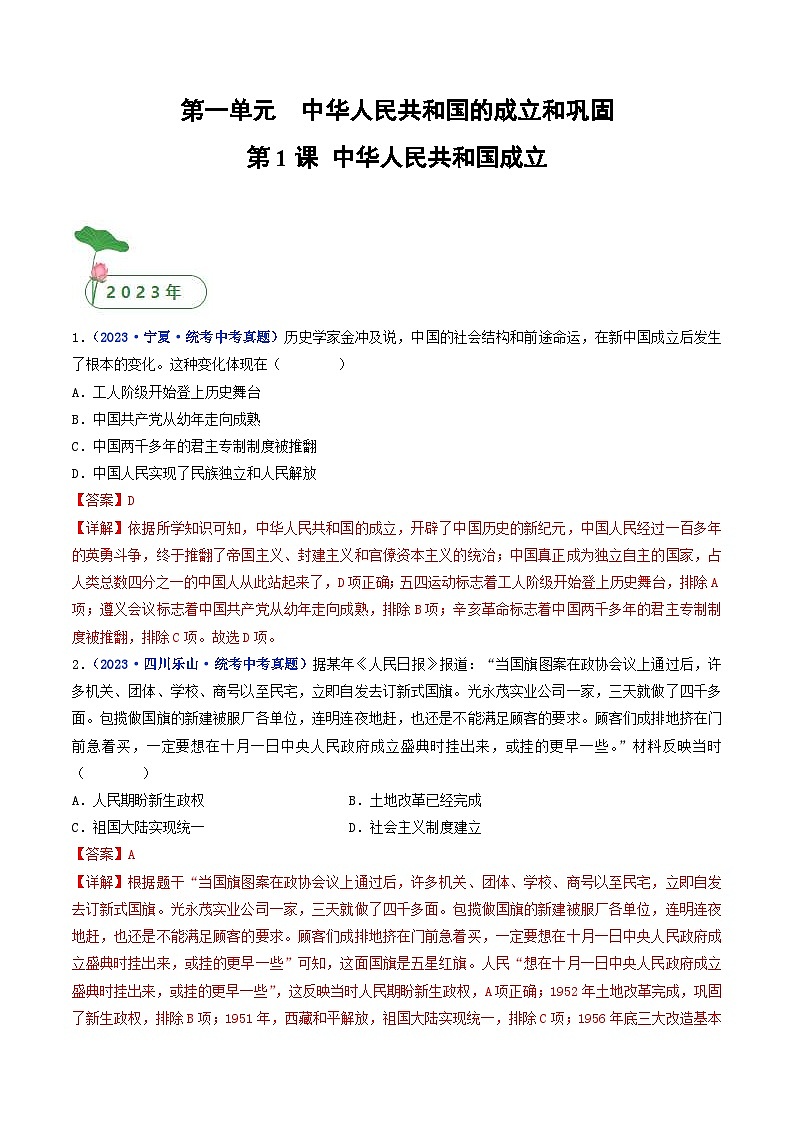 中考历史一轮复习八下课时练习第1课 中华人民共和国成立（含解析）第1页