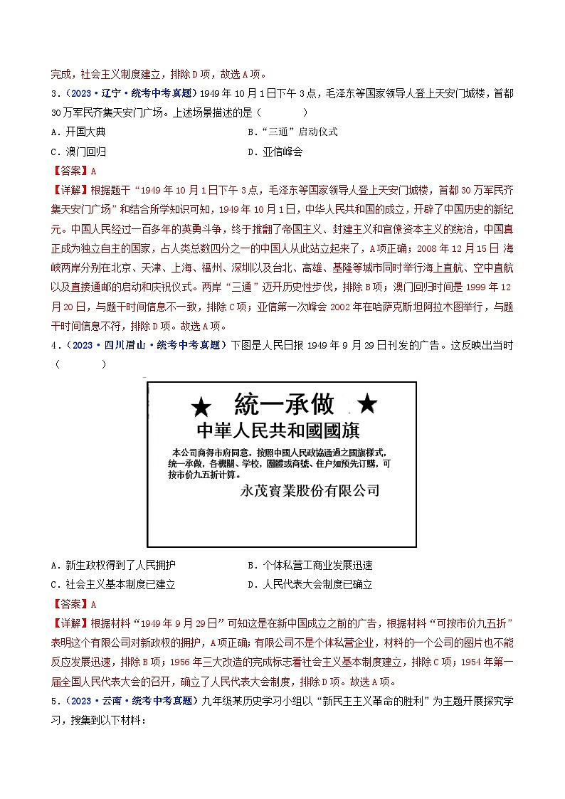中考历史一轮复习八下课时练习第1课 中华人民共和国成立（含解析）第2页