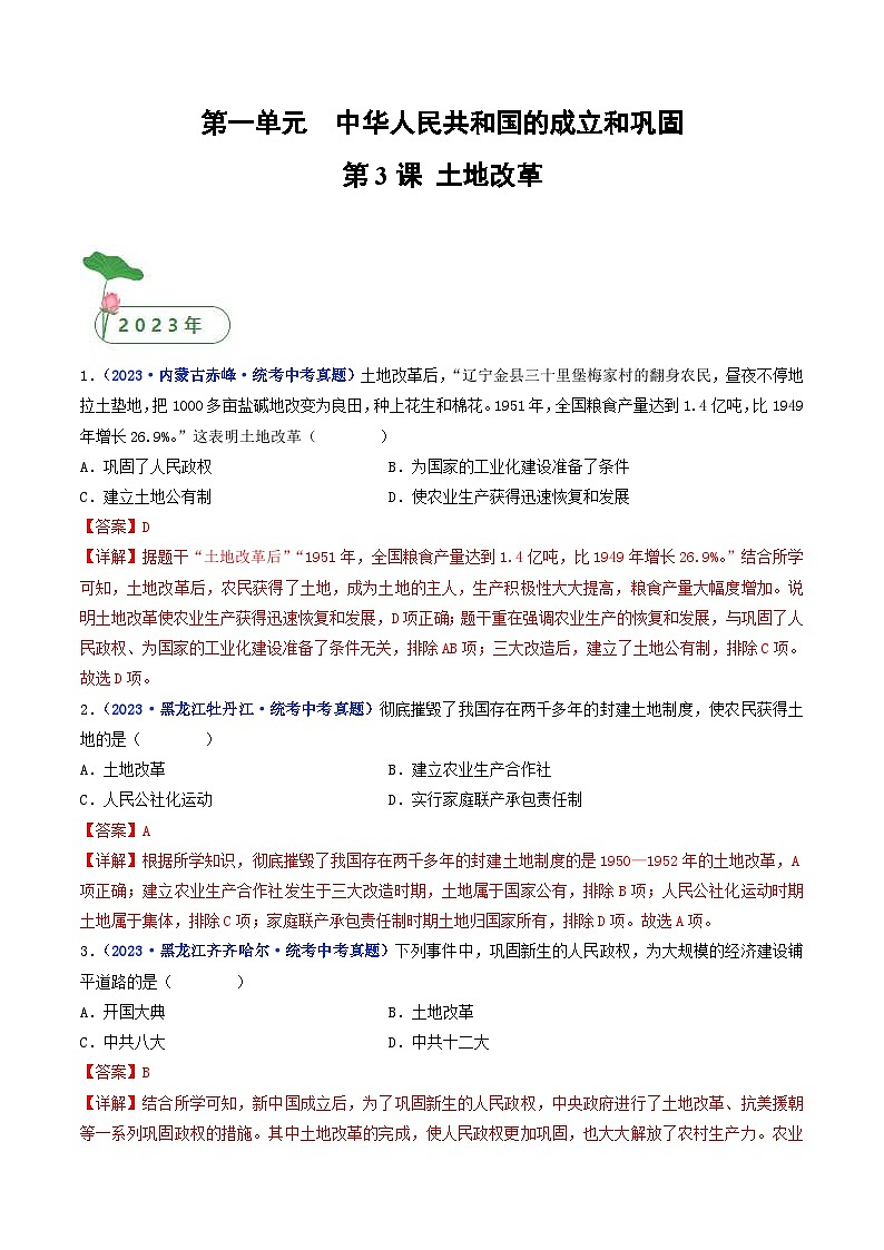 中考历史一轮复习八下课时练习第3课 土地改革（含解析）第1页