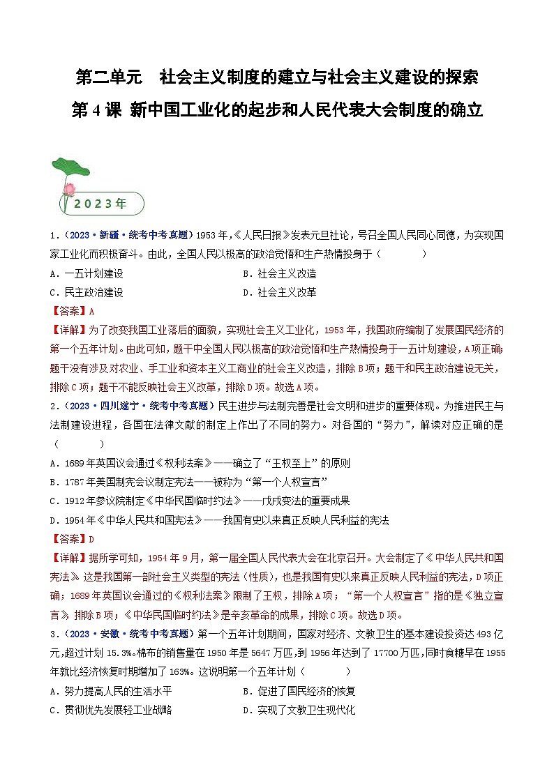 中考历史一轮复习八下课时练习第4课 新中国工业化的起步和人民代表大会制度的确立（含解析）第1页