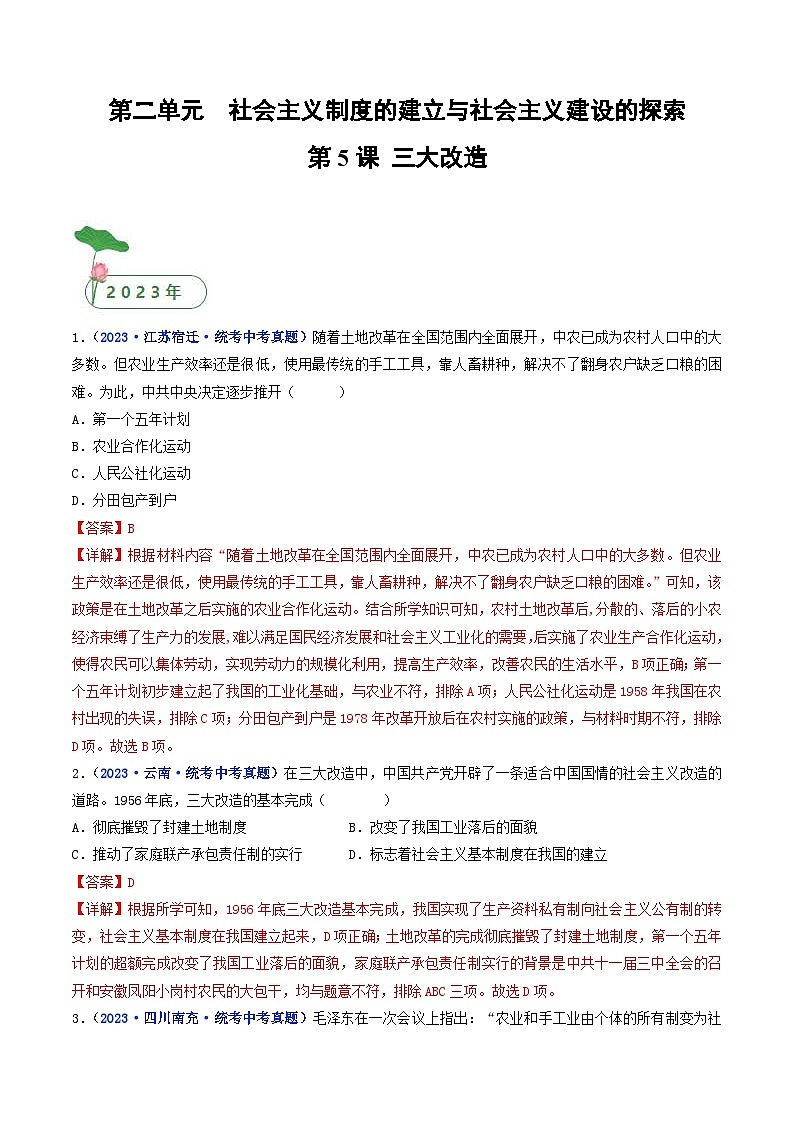 中考历史一轮复习八下课时练习第5课 三大改造（含解析）第1页