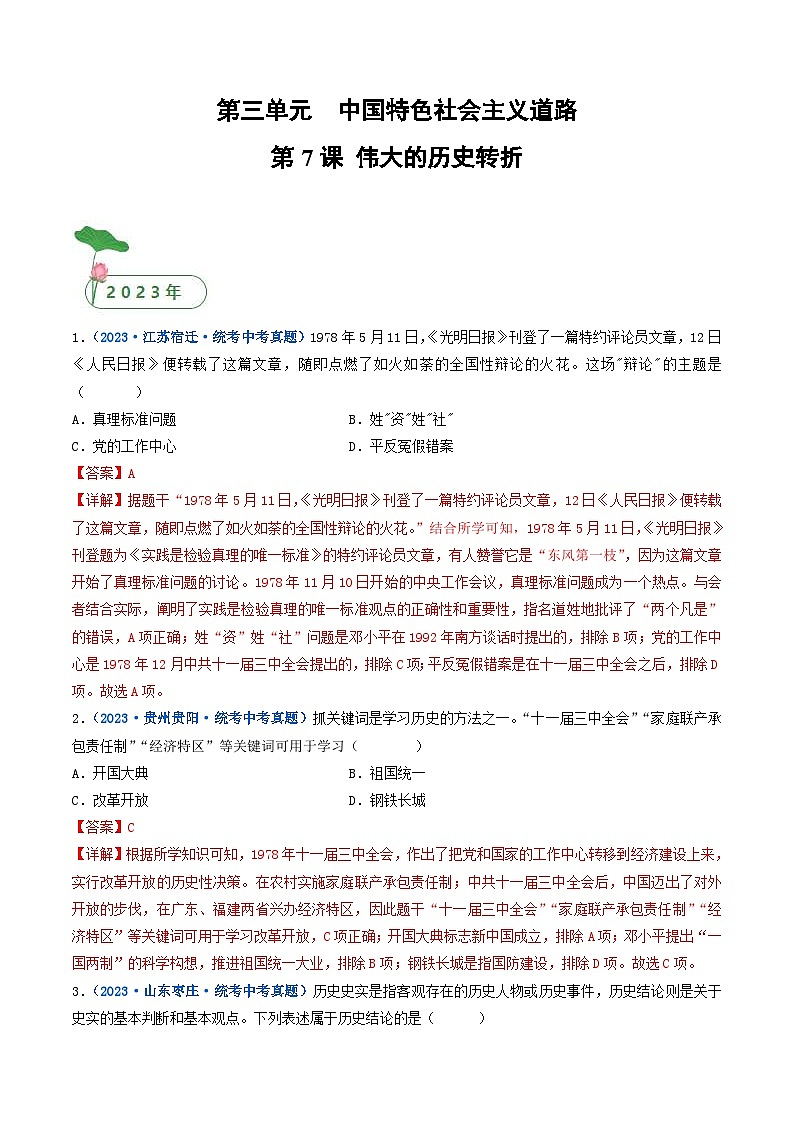 中考历史一轮复习八下课时练习第7课 伟大的历史转折（含解析）第1页