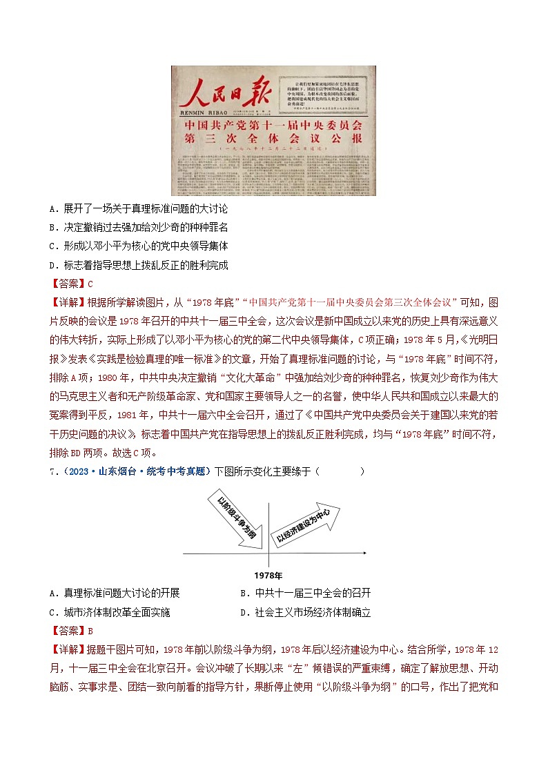 中考历史一轮复习八下课时练习第7课 伟大的历史转折（含解析）第3页