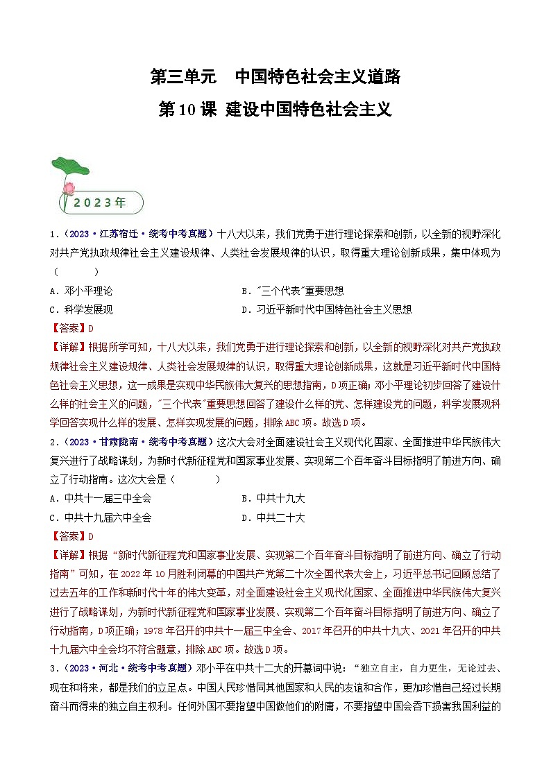 中考历史一轮复习八下课时练习第10课 建设中国特色社会主义（含解析）第1页