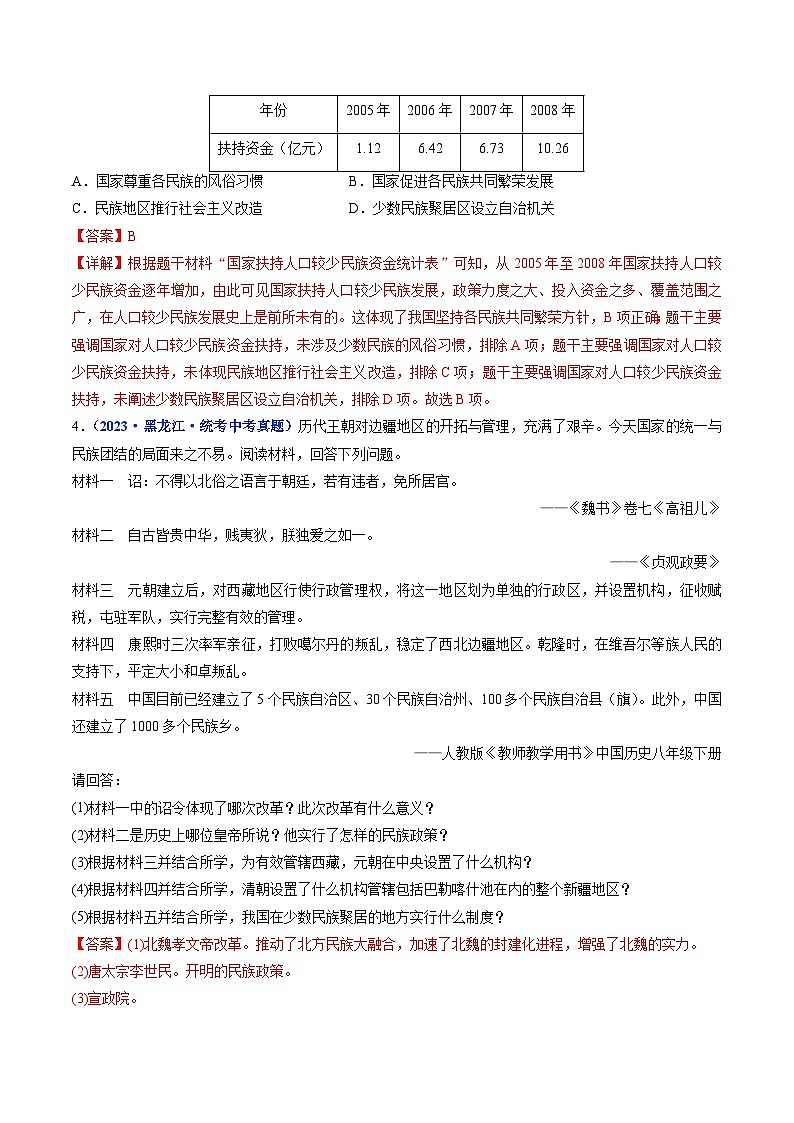 中考历史一轮复习八下课时练习第12课 民族大团结（含解析）第2页