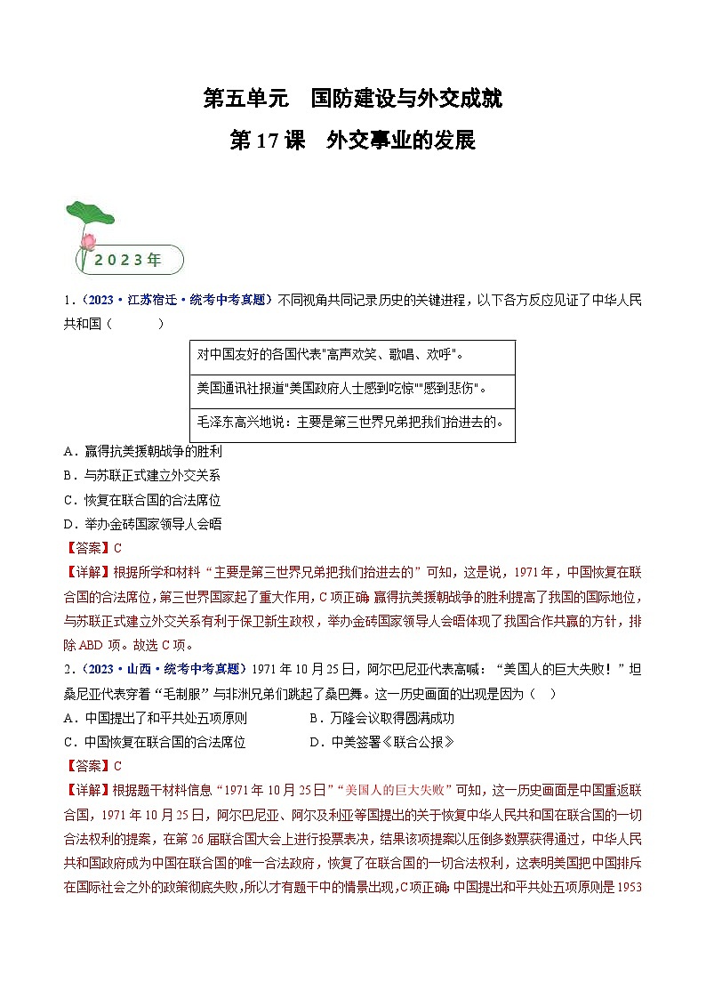 中考历史一轮复习八下课时练习第17课 外交事业的发展（含解析）第1页