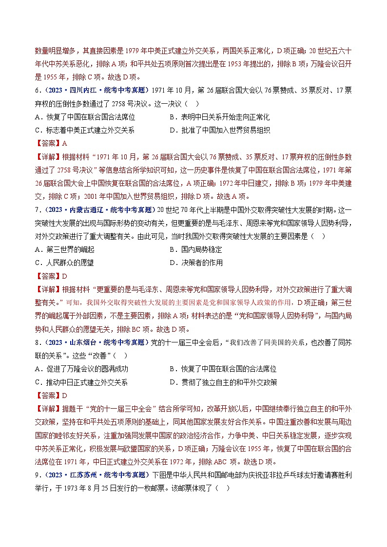 中考历史一轮复习八下课时练习第17课 外交事业的发展（含解析）第3页