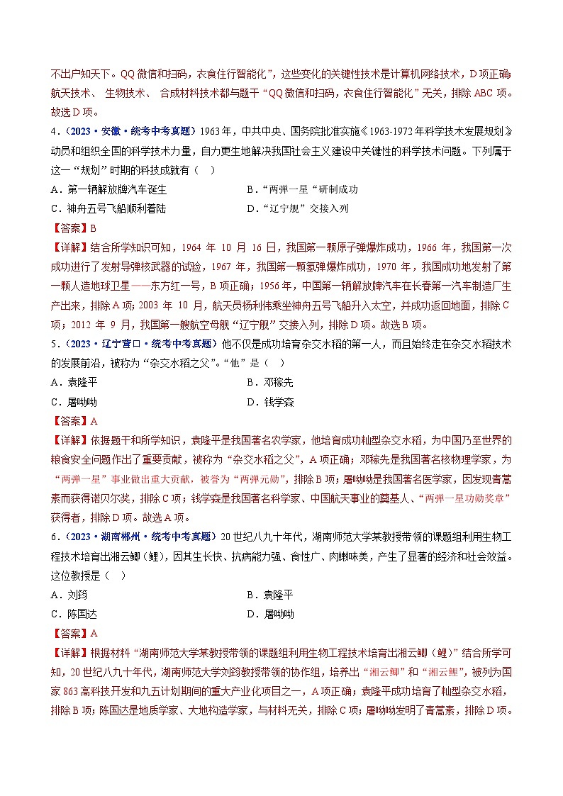 中考历史一轮复习八下课时练习第18课 科技文化成就（含解析）第2页