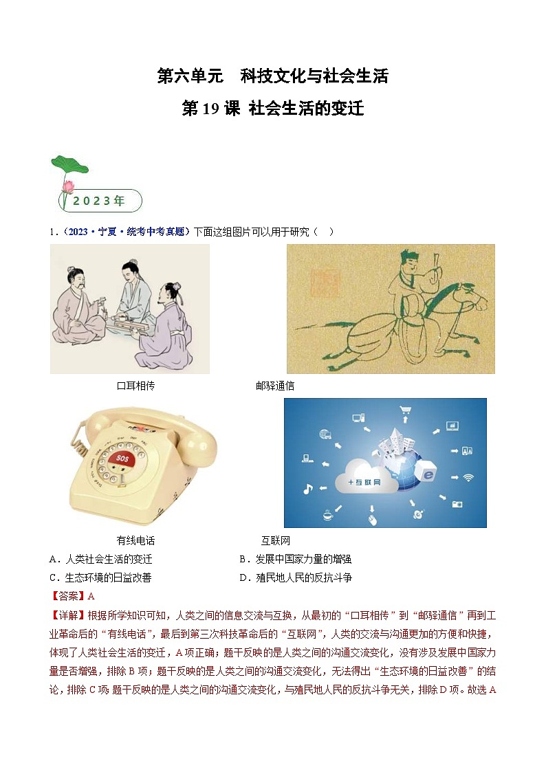 中考历史一轮复习八下课时练习第19课 社会生活的变迁（含解析）第1页