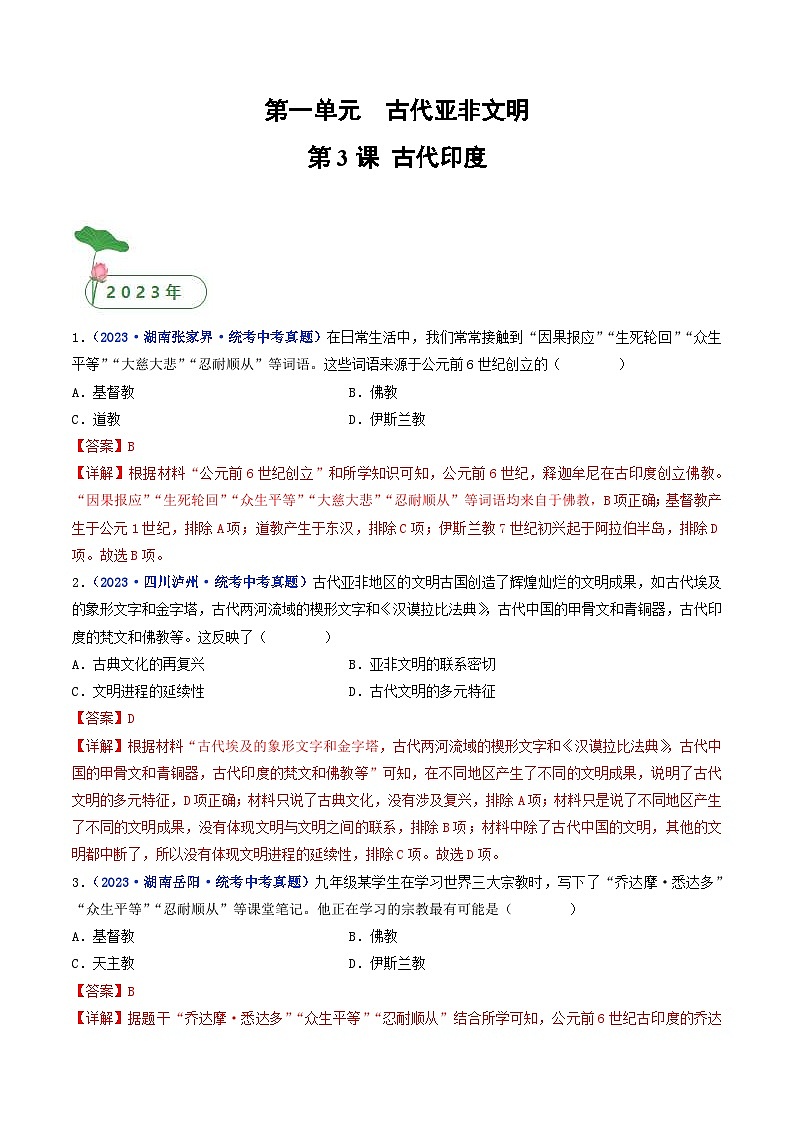 中考历史一轮复习九上课时练习第3课 古代印度（含解析）第1页
