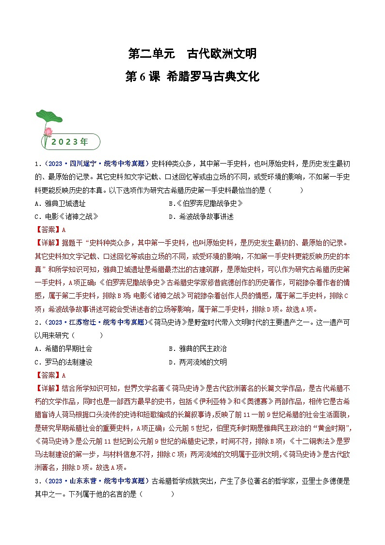 中考历史一轮复习九上课时练习第6课 希腊罗马古典文化（含解析）01