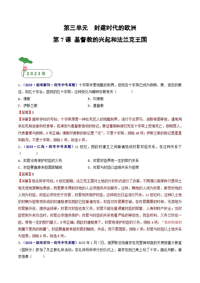 中考历史一轮复习九上课时练习第7课 基督教的兴起和法兰克王国（含解析）第1页