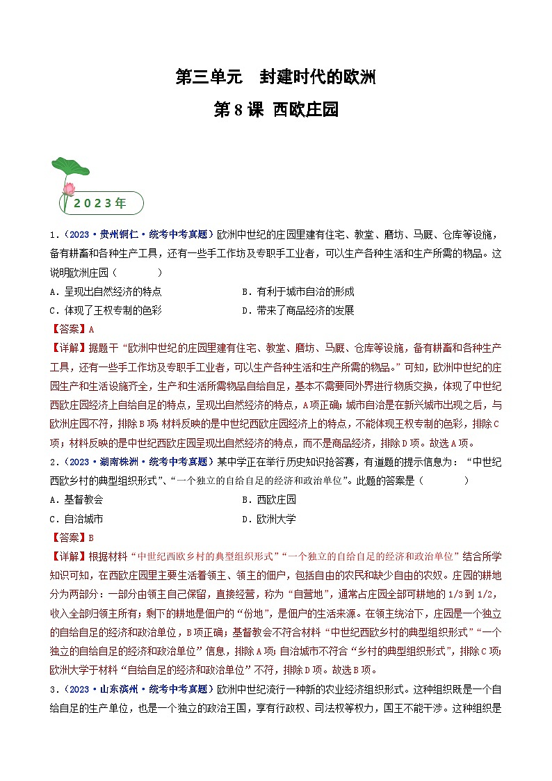 中考历史一轮复习九上课时练习第8课 西欧庄园（含解析）第1页