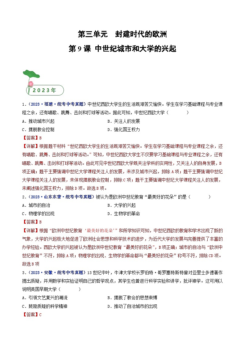 中考历史一轮复习九上课时练习第9课 中世纪城市和大学的兴起（含解析）第1页