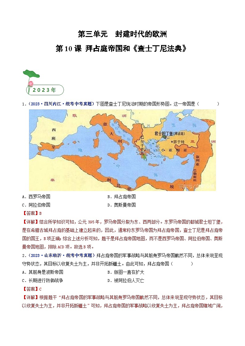 中考历史一轮复习九上课时练习第10课 拜占庭帝国和《查士丁尼法典》（含解析）01