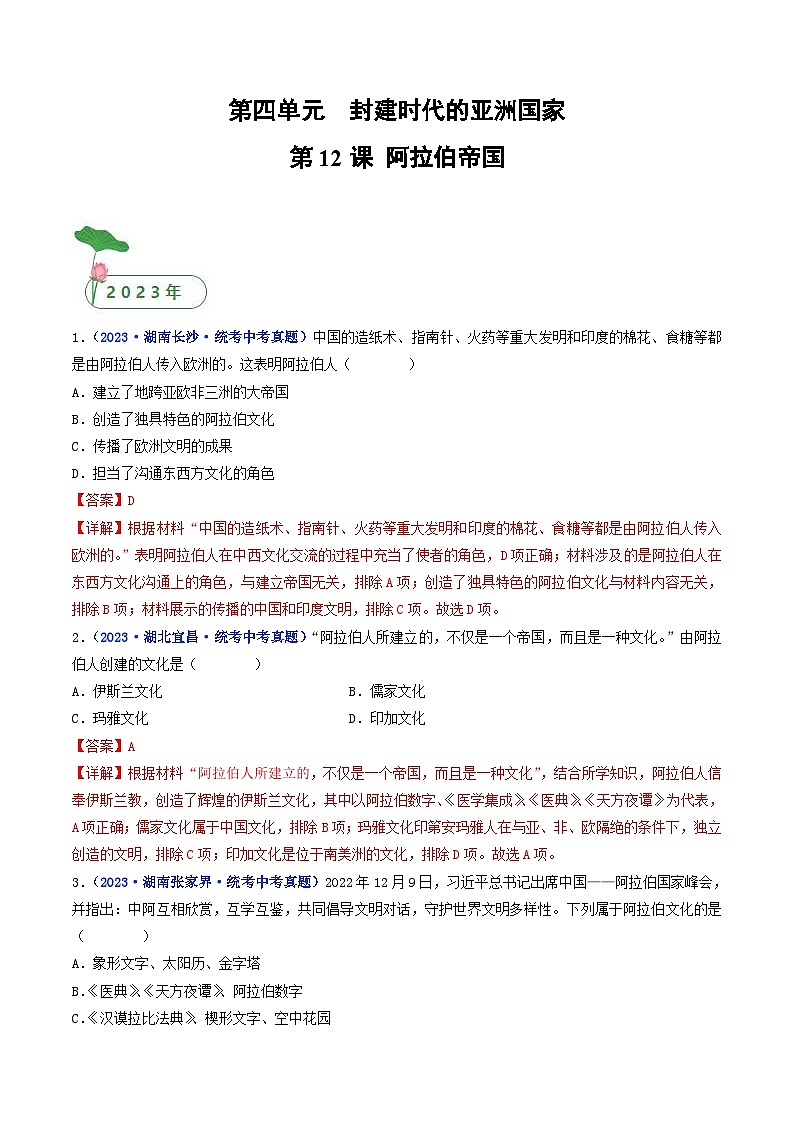 中考历史一轮复习九上课时练习第12课 阿拉伯帝国（含解析）第1页