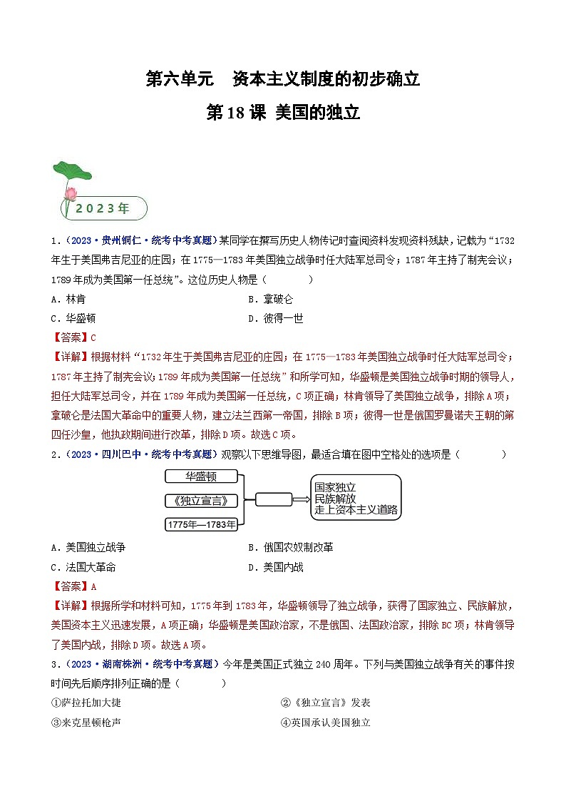 中考历史一轮复习九上课时练习第18课 美国的独立（含解析）第1页