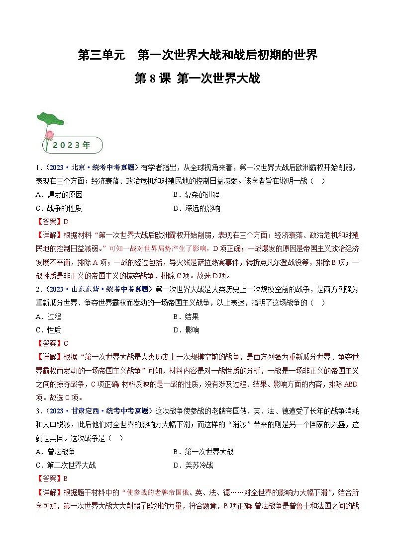 中考历史一轮复习九下课时练习第8课 第一次世界大战（含解析）第1页