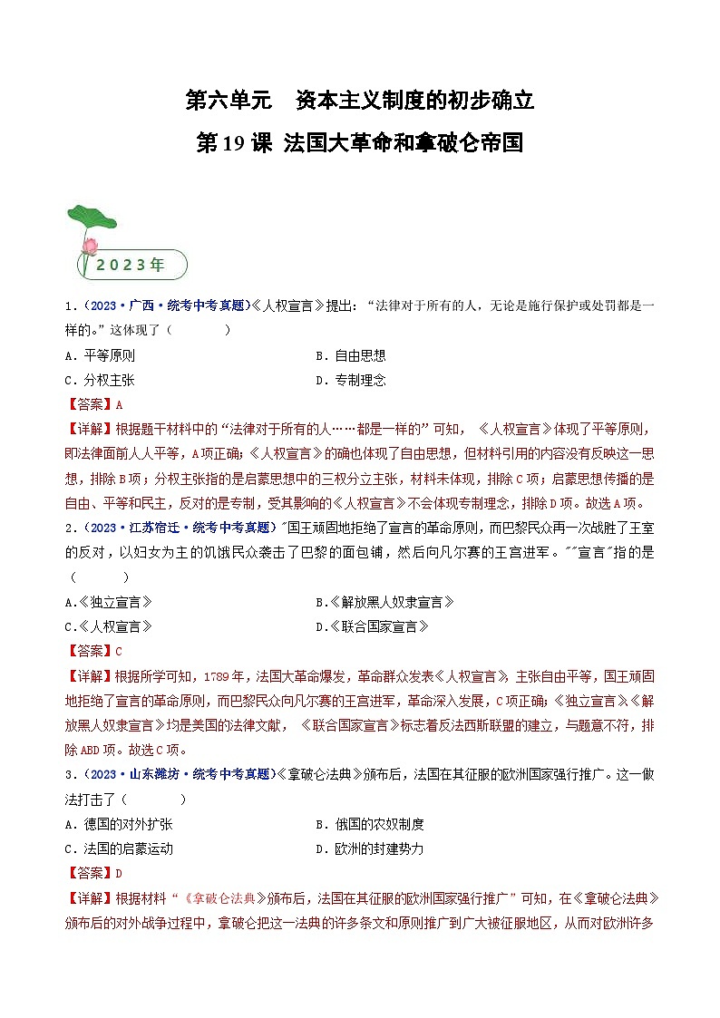 中考历史一轮复习九上课时练习第19课 法国大革命和拿破仑帝国（含解析）第1页