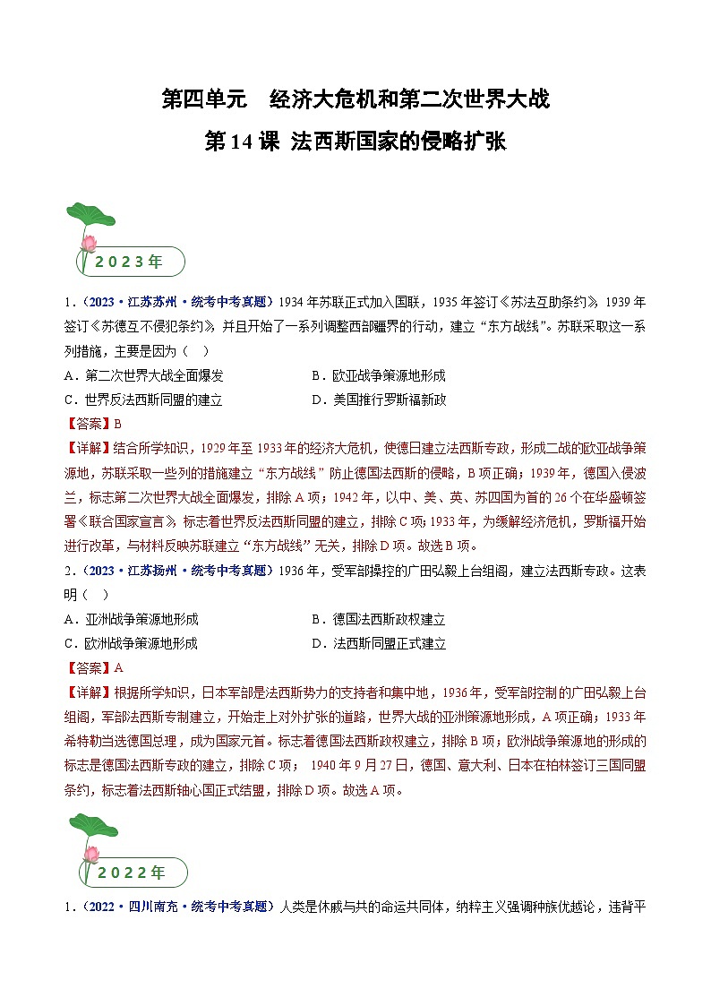中考历史一轮复习九下课时练习第14课 法西斯国家的侵略扩张（含解析）第1页