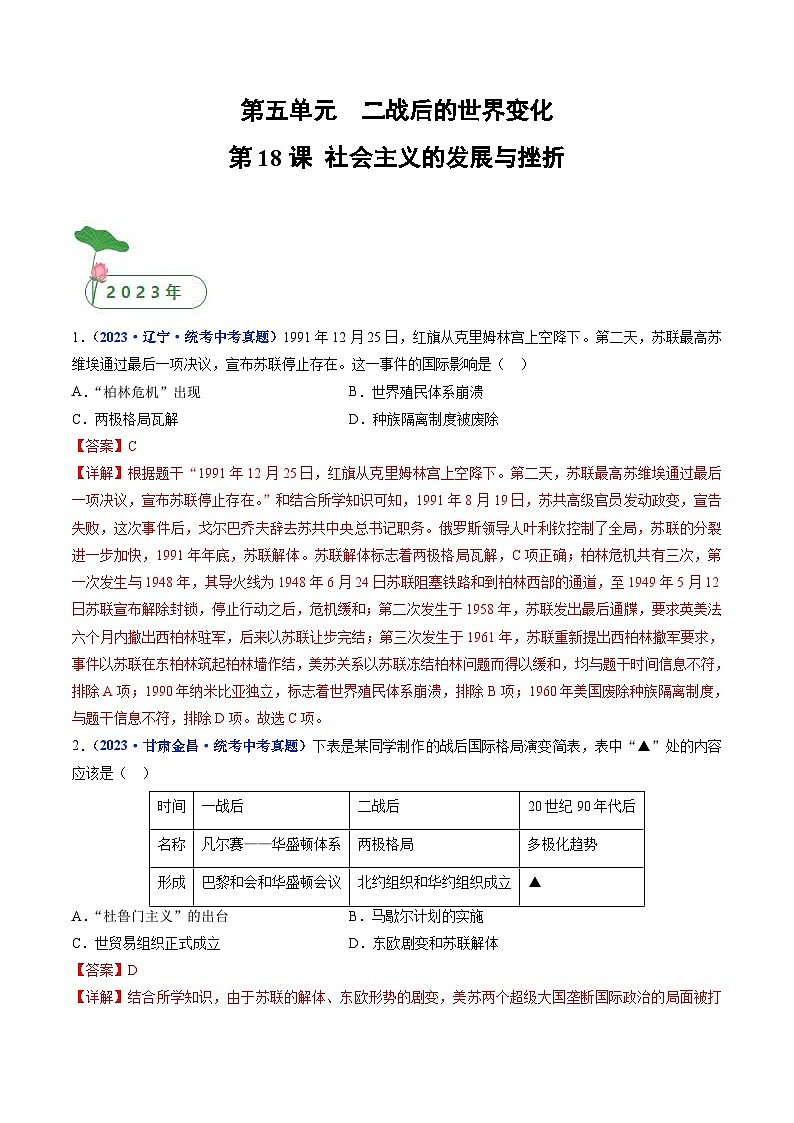 中考历史一轮复习九下课时练习第18课 社会主义的发展与挫折（含解析）第1页