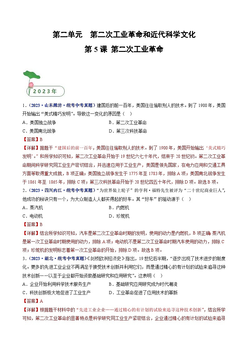 中考历史一轮复习九下课时练习第5课 第二次工业革命（含解析）第1页