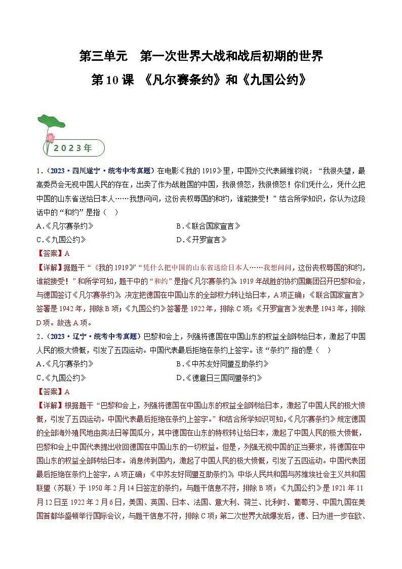 中考历史一轮复习九下课时练习第10课 《凡尔赛条约》和《九国公约》（含解析）第1页
