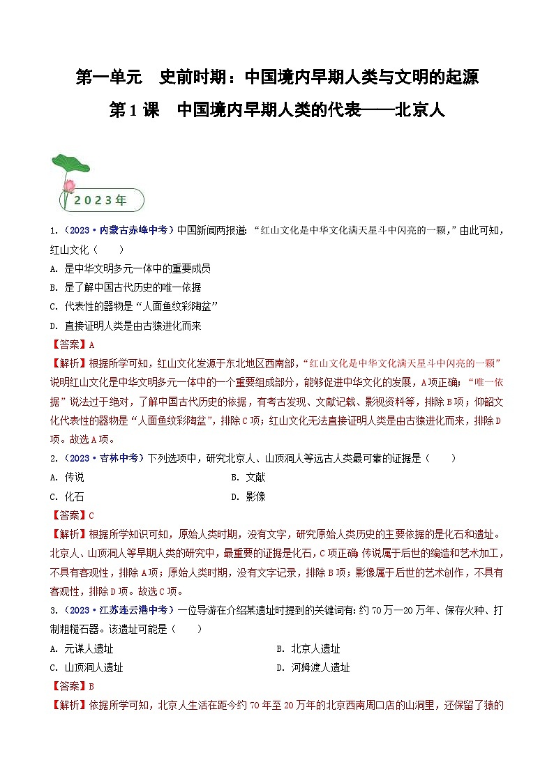 中考历史一轮复习七上课时练习第1课 中国境内早期人类的代表——北京人（含解析）01