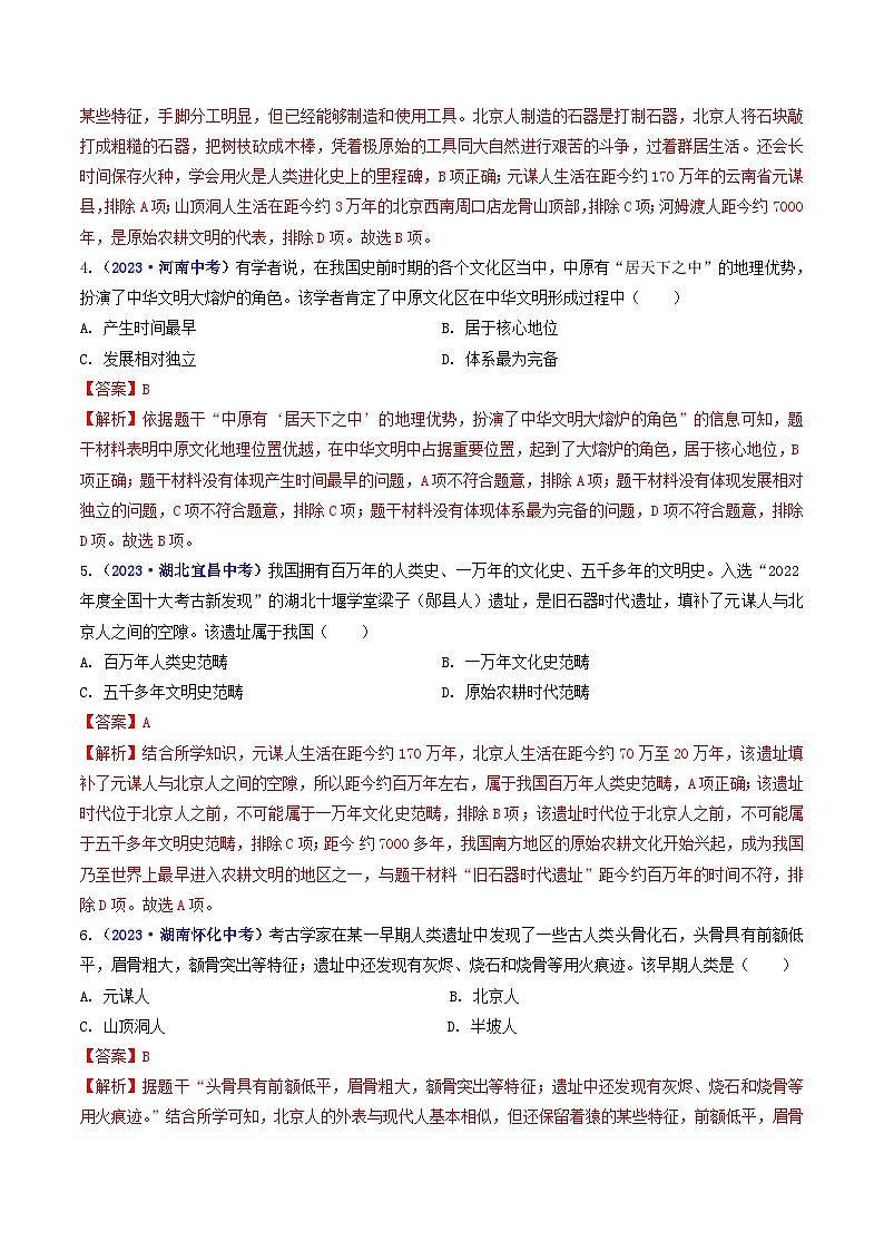 中考历史一轮复习七上课时练习第1课 中国境内早期人类的代表——北京人（含解析）02