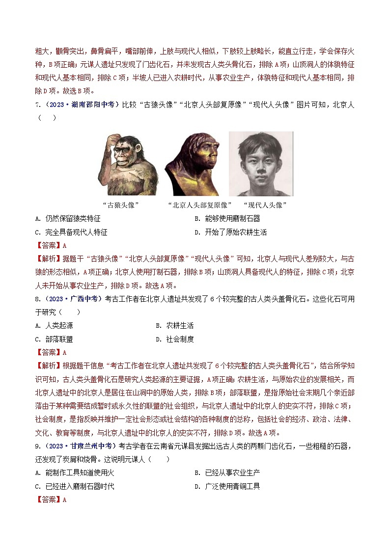 中考历史一轮复习七上课时练习第1课 中国境内早期人类的代表——北京人（含解析）03