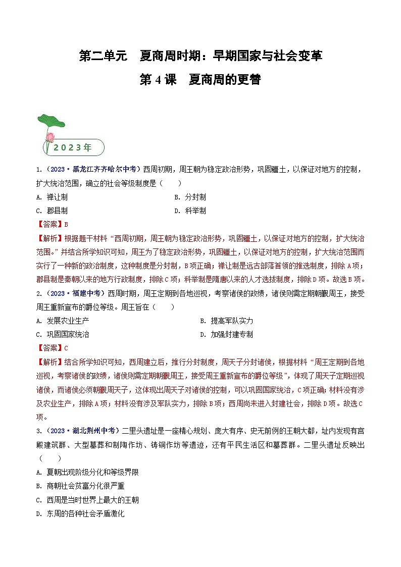 中考历史一轮复习七上课时练习第4课 夏商周的更替（含解析）第1页