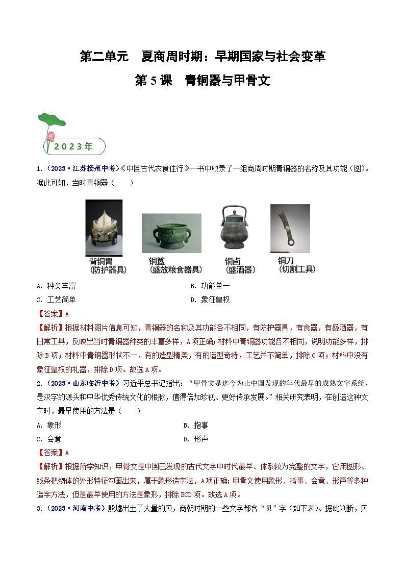 中考历史一轮复习七上课时练习第5课 青铜器与甲骨文（含解析）第1页