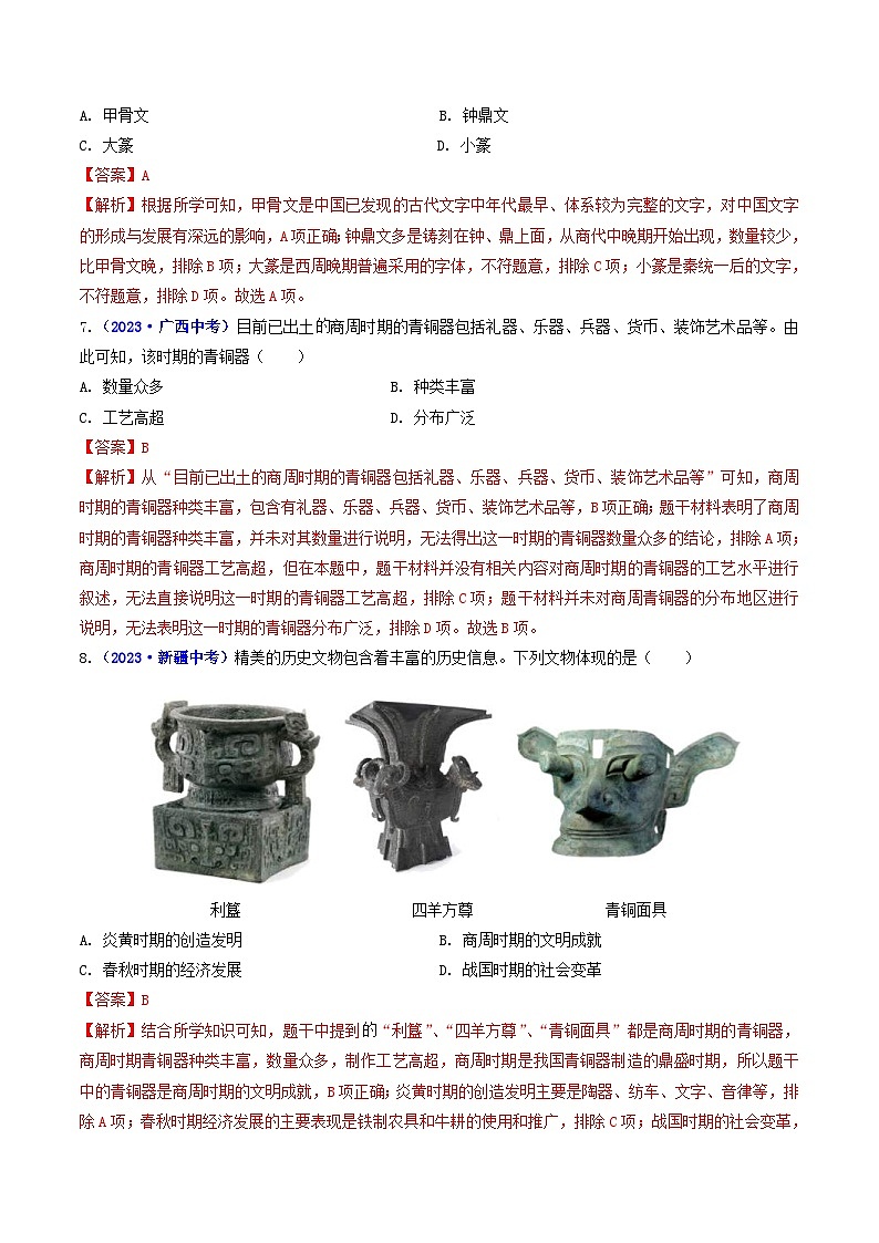 中考历史一轮复习七上课时练习第5课 青铜器与甲骨文（含解析）第3页