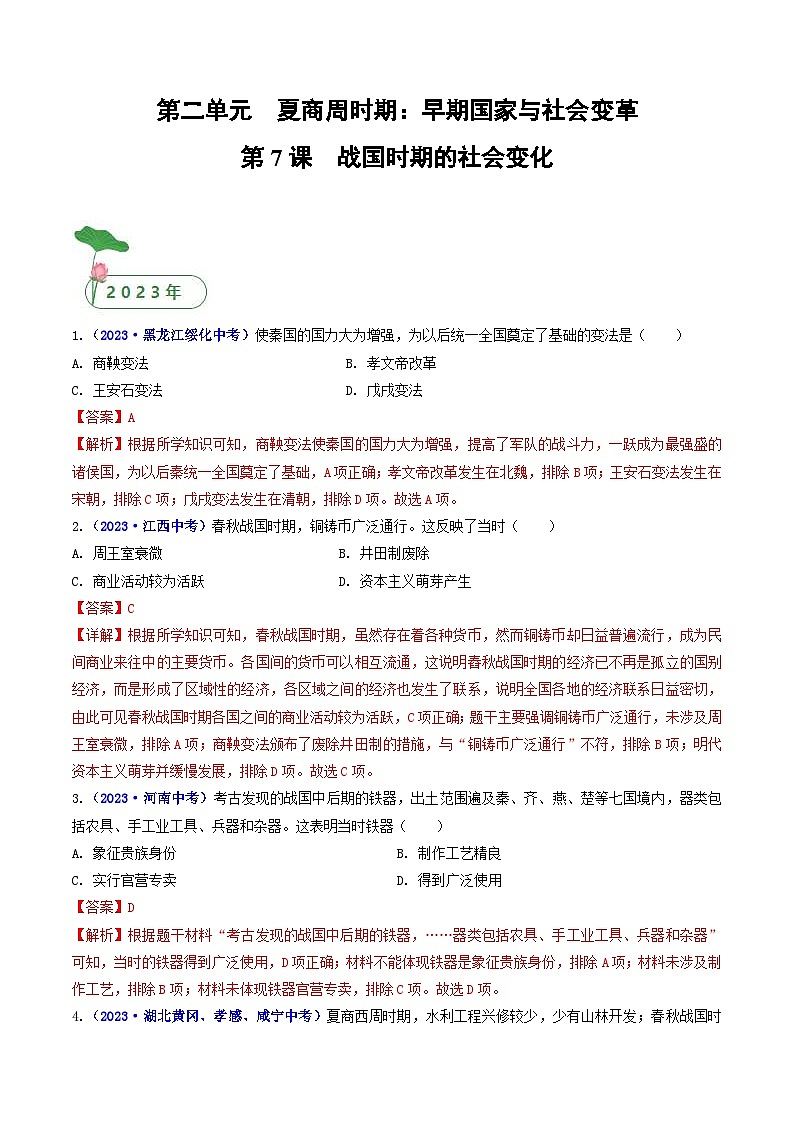 中考历史一轮复习七上课时练习第7课 战国时期的社会变化（含解析）第1页