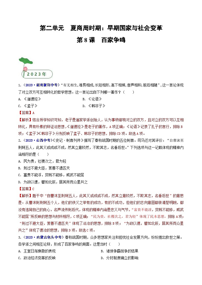 中考历史一轮复习七上课时练习第8课 百家争鸣（含解析）第1页