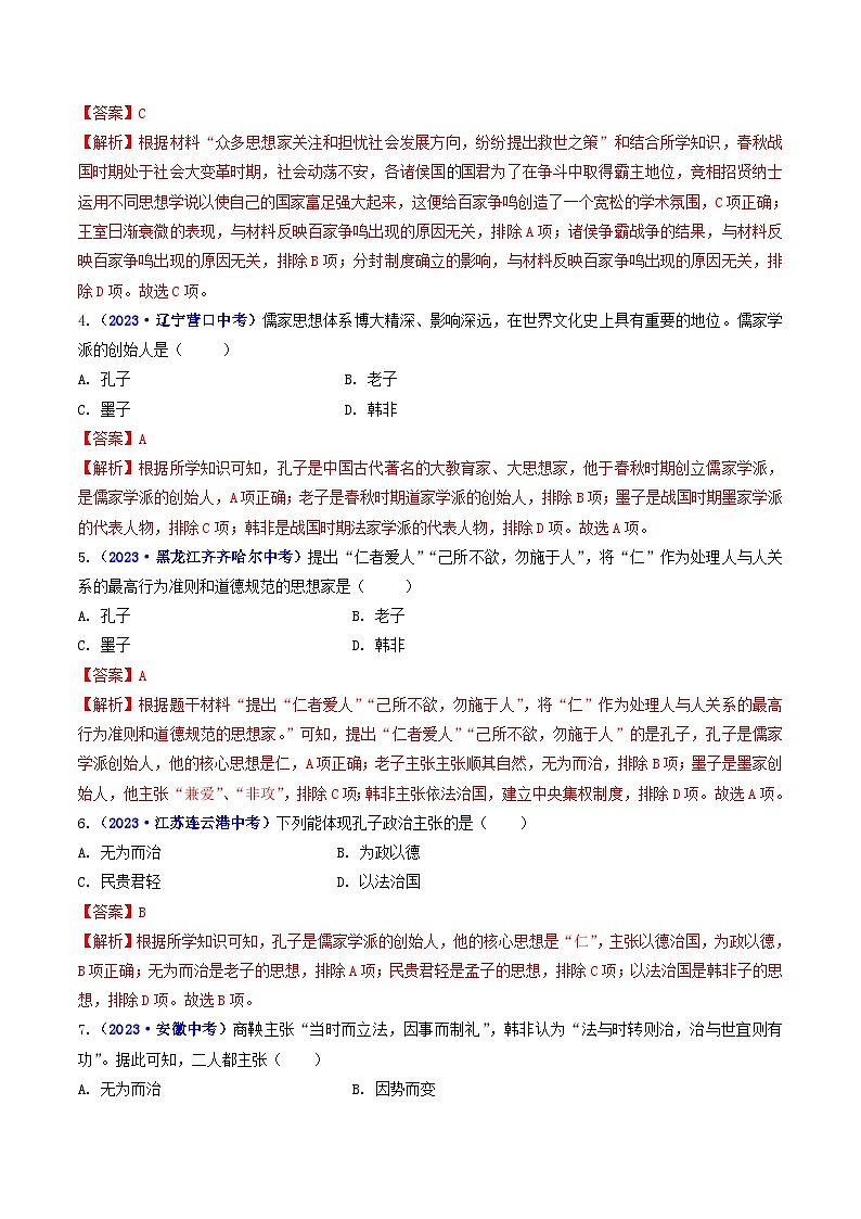中考历史一轮复习七上课时练习第8课 百家争鸣（含解析）第2页
