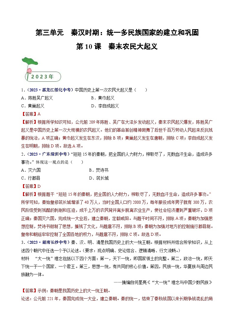 中考历史一轮复习七上课时练习第10课 秦末农民大起义（含解析）第1页