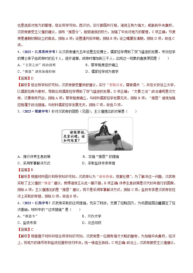 中考历史一轮复习七上课时练习第12课 汉武帝巩固大一统王朝（含解析）第2页