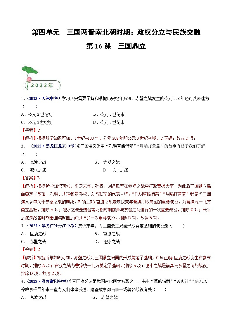 中考历史一轮复习七上课时练习第16课 三国鼎立（含解析）第1页