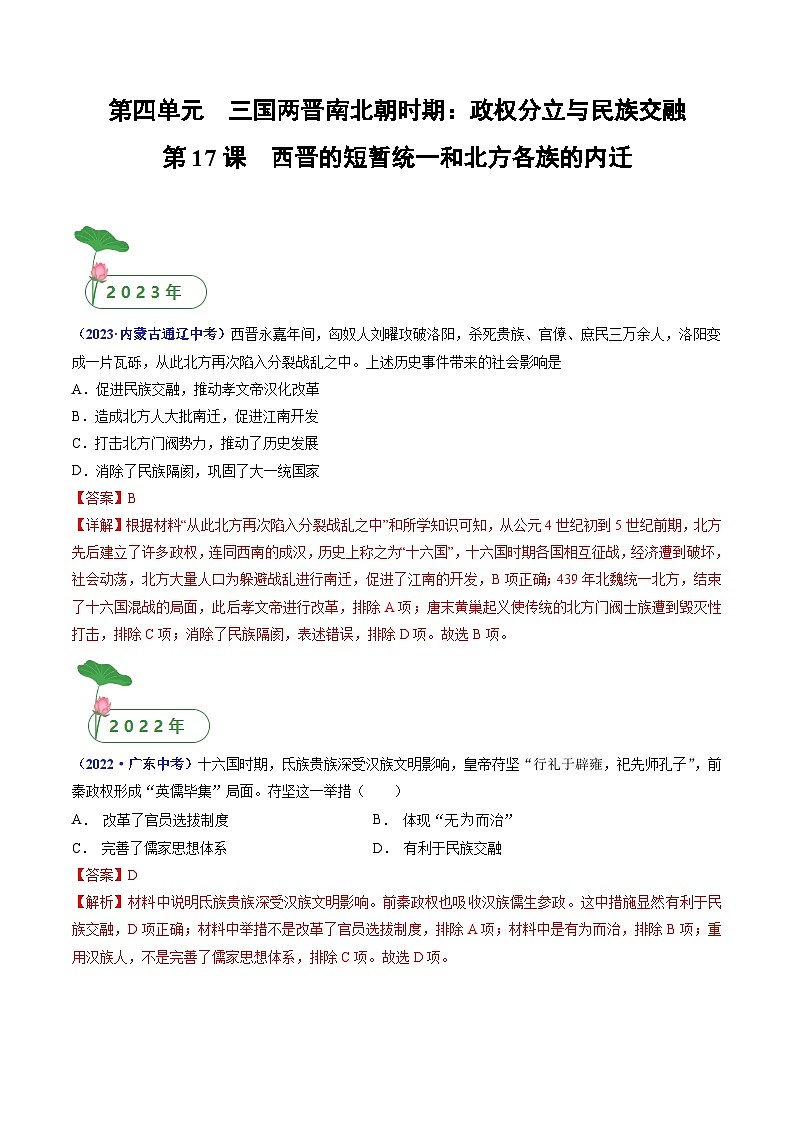 中考历史一轮复习七上课时练习第17课 西晋的短暂统一和北方各族的内迁（含解析）第1页