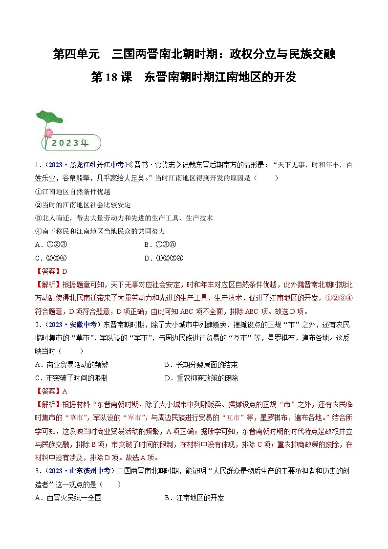 中考历史一轮复习七上课时练习第18课 东晋南朝时期江南地区的开发（含解析）第1页