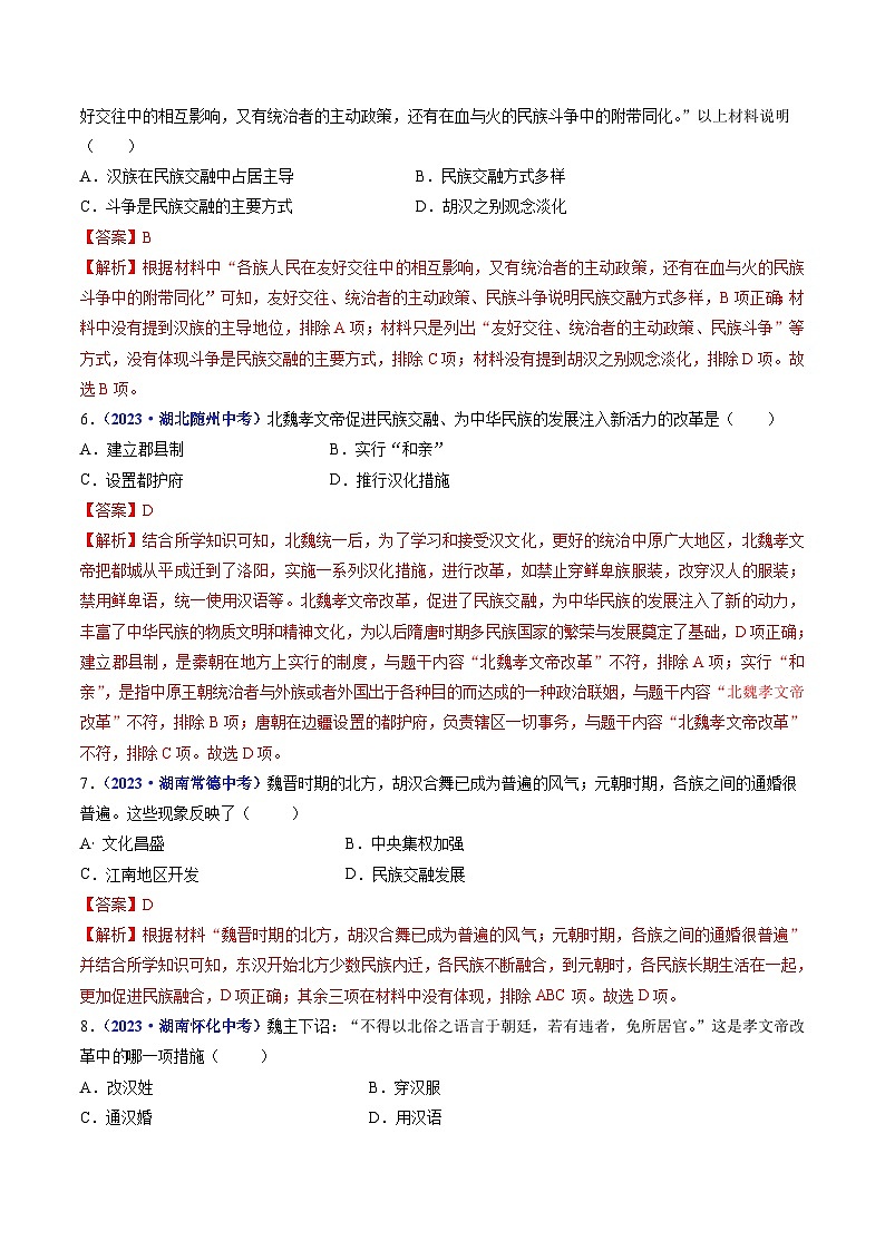 中考历史一轮复习七上课时练习第19课 北魏政治和北方民族大交融（含解析）第3页