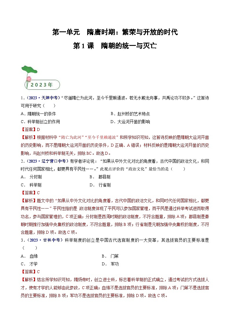 中考历史一轮复习七下课时练习第1课 隋朝的统一与灭亡（含解析）第1页