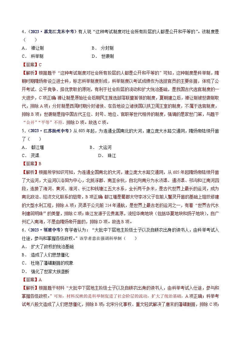 中考历史一轮复习七下课时练习第1课 隋朝的统一与灭亡（含解析）第2页
