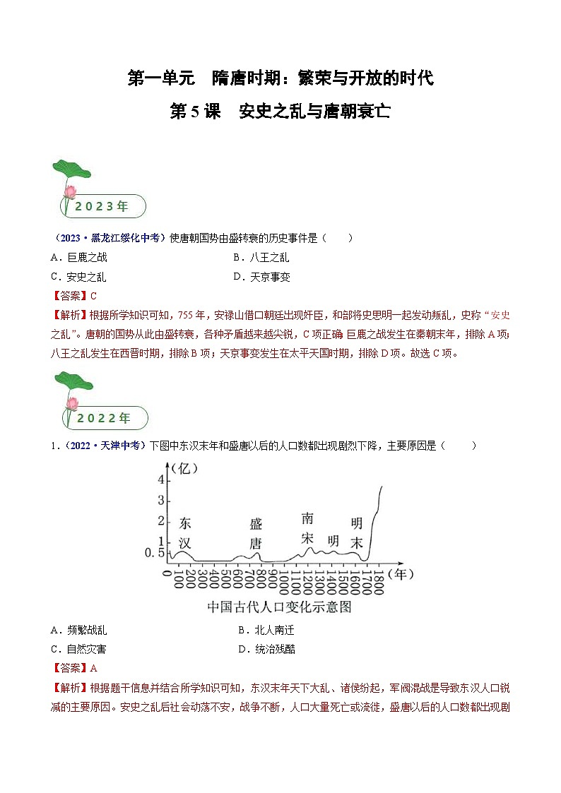 中考历史一轮复习七下课时练习第5课 安史之乱与唐朝衰亡（含解析）第1页