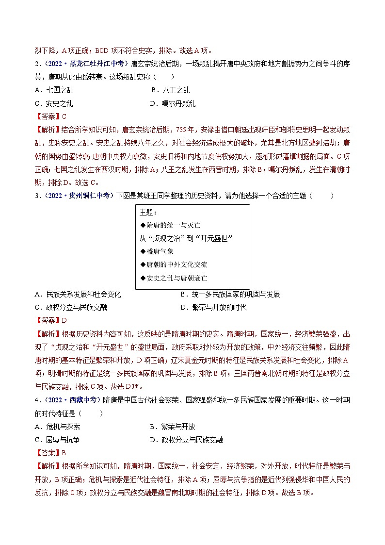 中考历史一轮复习七下课时练习第5课 安史之乱与唐朝衰亡（含解析）第2页