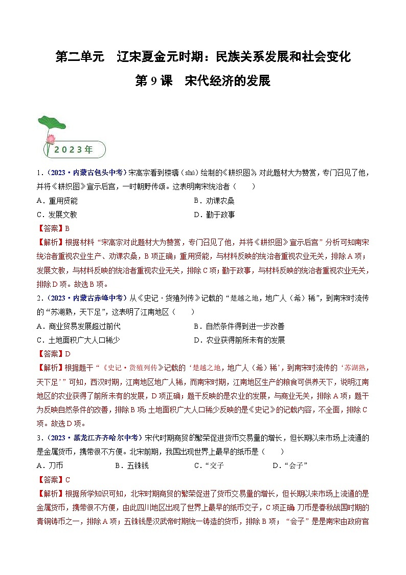 中考历史一轮复习七下课时练习第9课 宋代经济的发展（含解析）第1页